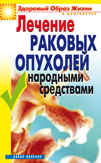 Лечение рака народными средствами, авторские методики борьбы: настройки, прополисы и вековые секреты от врачевателей