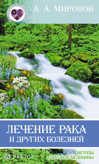 Лечение рака народными средствами, авторские методики борьбы: настройки, прополисы и вековые секреты от врачевателей
