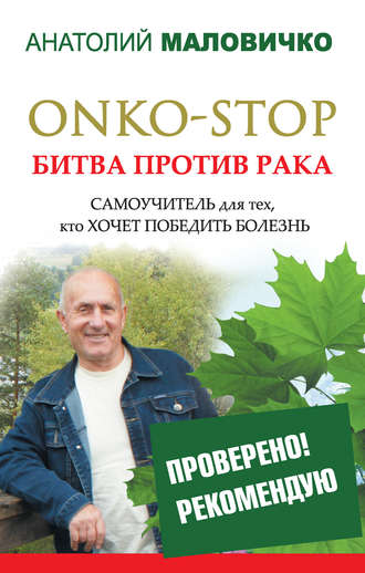 Лечение рака народными средствами, авторские методики борьбы: настройки, прополисы и вековые секреты от врачевателей
