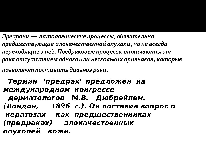 Предраковые заболевания: чем отличается факультативный и облигатный предрак, какие фазы развития таких заболеваний, основные места локализации и врачебные прогнозы