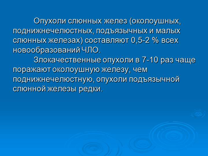 Рак слюнной железы: симптомы патологии, классификация и диагностика заболевания, схемы лечения