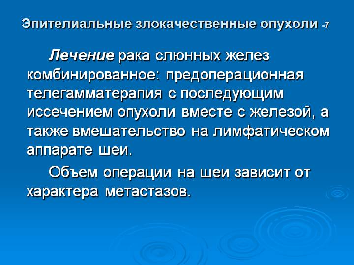 Рак слюнной железы: симптомы патологии, классификация и диагностика заболевания, схемы лечения