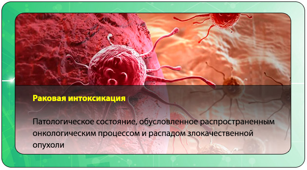 Раковая интоксикация организма: что делать, суть детоксикации и очистка организма медикаментами и народными средствами