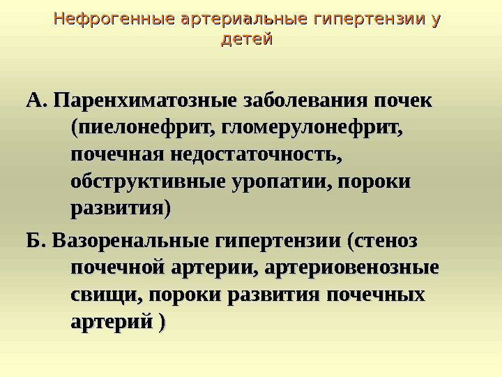 Почечная гипертония: симптомы, лечение артериальной гипертензии