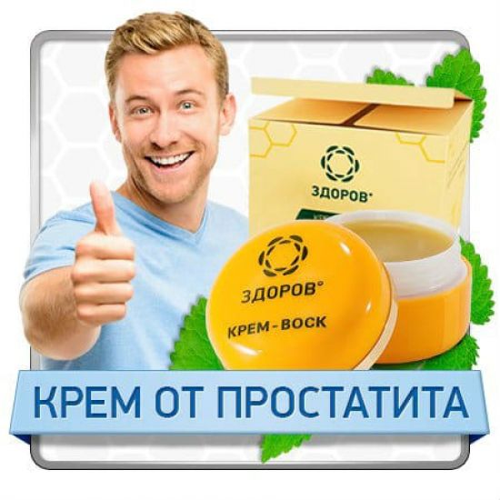 Крем Здоров от простатита: отзывы, влияние заболевания на женское здоровье