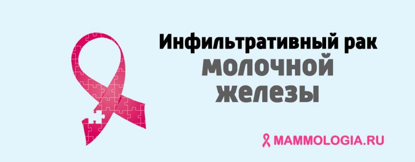 Инфильтративный рак молочной железы: что это, формы, симптомы, лечение и прогноз, какие факторы риска и прогнозы докторов