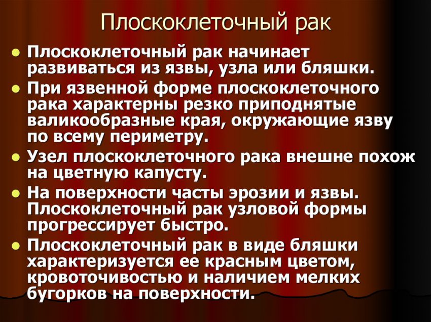 Плоскоклеточный рак: существующие разновидности плоскоклеточного рака, причины возникновения и симптоматика заболевания, виды лечения и возможные осложнения