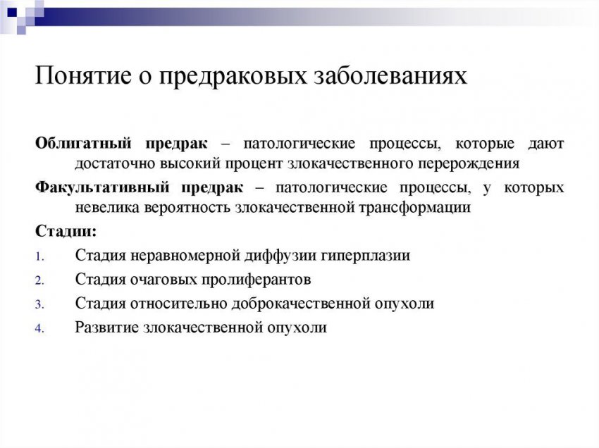 Предраковые заболевания: чем отличается факультативный и облигатный предрак, какие фазы развития таких заболеваний, основные места локализации и врачебные прогнозы