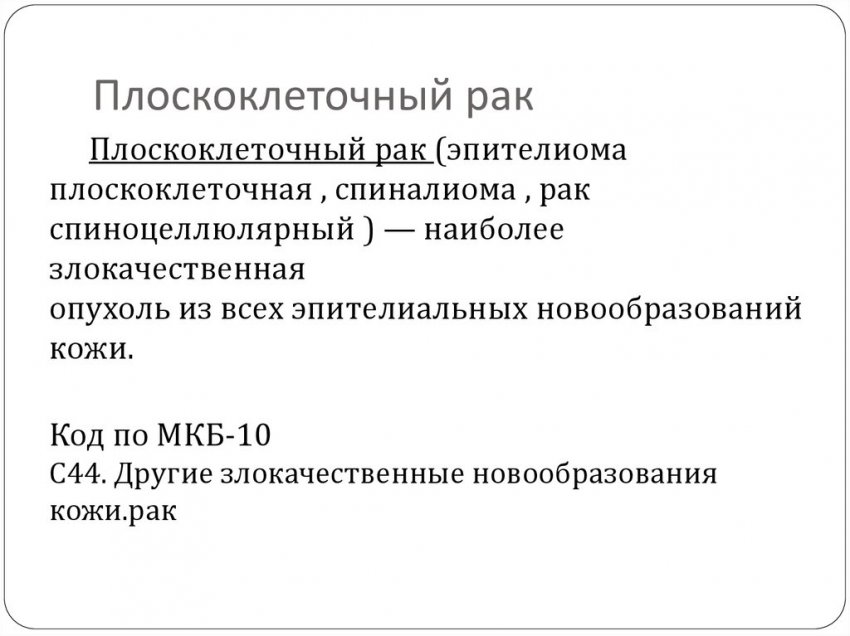 Базалиома кожи: код по МКБ 10, симптомы и лечение, стадии заболевания