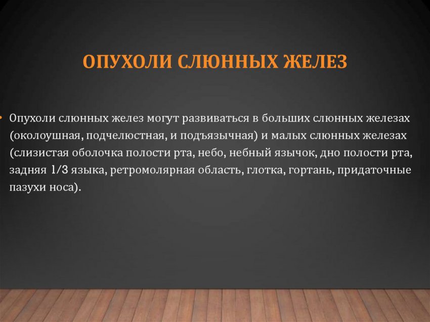 Рак слюнной железы: симптомы патологии, классификация и диагностика заболевания, схемы лечения