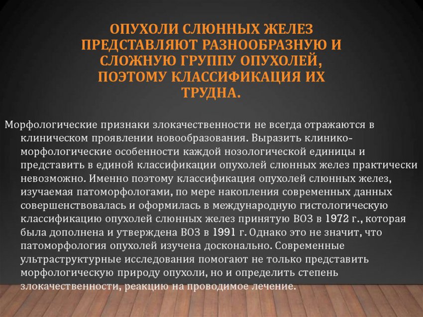 Рак слюнной железы: симптомы патологии, классификация и диагностика заболевания, схемы лечения